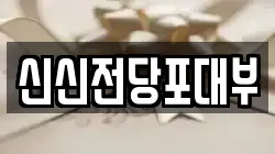 경남 함안군 칠원읍 전당포, 상품권판매, 상품권매매, 환전