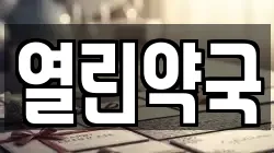 열린약국