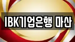 IBK기업은행 마산