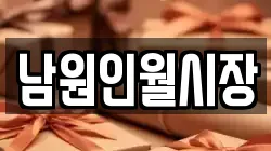 남원인월시장
