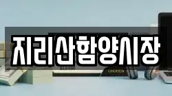경남 함양군 병곡면 전당포, 상품권판매, 상품권매매, 환전