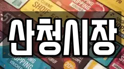 산청시장