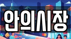 안의시장