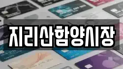경남 함양군 전당포, 상품권판매, 상품권매매, 환전