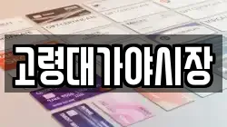 고령대가야시장