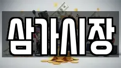 삼가시장