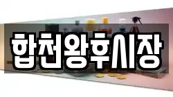 경남 합천군 율곡면 전당포, 상품권판매, 상품권매매, 환전