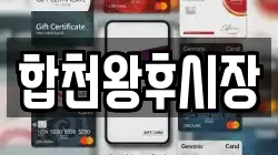 경남 합천군 전당포, 상품권판매, 상품권매매, 환전