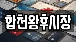 경남 합천군 합천읍 전당포, 상품권판매, 상품권매매, 환전