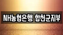 NH농협은행 합천군지부