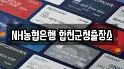 NH농협은행 합천군청출장소