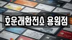 호운래환전소 용원점