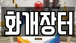화개장터