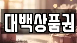 대백상품권