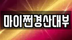 마이쩐경산대부