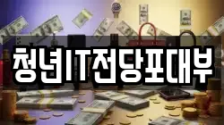 청년IT전당포대부