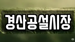 경산공설시장