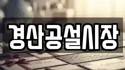경산공설시장