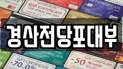 경산전당포대부
