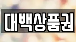 대백상품권