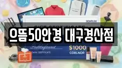 으뜸50안경 대구경산점