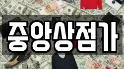 중앙상점가