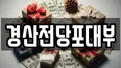 경산전당포대부