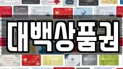 대백상품권