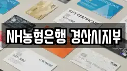 NH농협은행 경산시지부