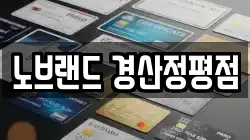 노브랜드 경산정평점