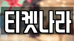 티켓나라