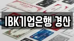 IBK기업은행 경산