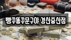 빵꾸똥꾸문구야 경산중산점