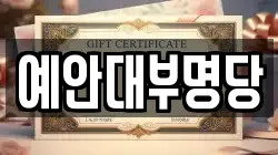 예안대부명당