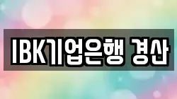 IBK기업은행 경산