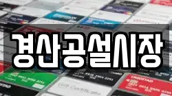 경산공설시장