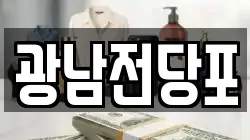 광남전당포