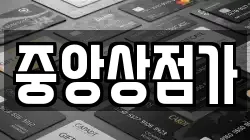 중앙상점가