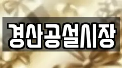 경산공설시장