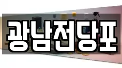 광남전당포