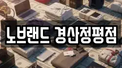 노브랜드 경산정평점
