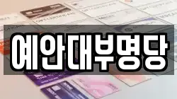 예안대부명당