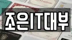 조은IT대부