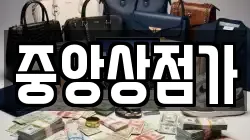 중앙상점가