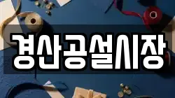 경산공설시장