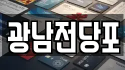 광남전당포