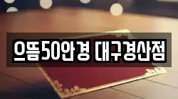 으뜸50안경 대구경산점