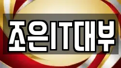 조은IT대부