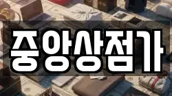 중앙상점가