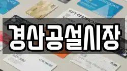 경산공설시장